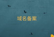 网站备案真的有必要吗