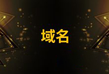 域名申请要实名制吗