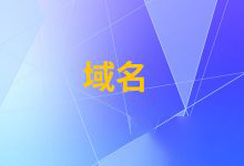 白金词域名好吗